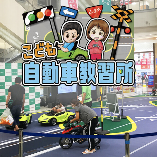こども自動車教習所