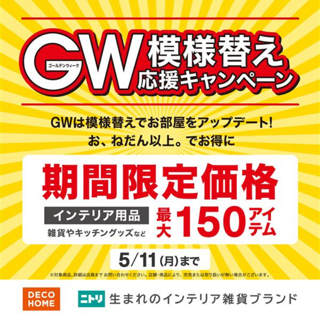 ゴールデンウィーク模様替え応援キャンペーン