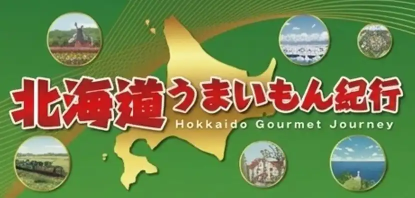 北海道うまいもん紀行