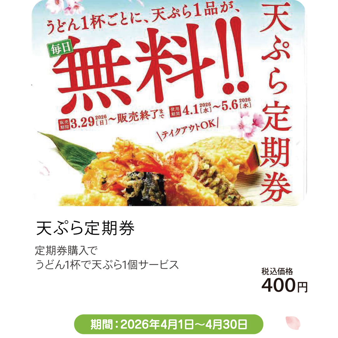 4月おすすめメニュー_つるさく_天ぷら定期券