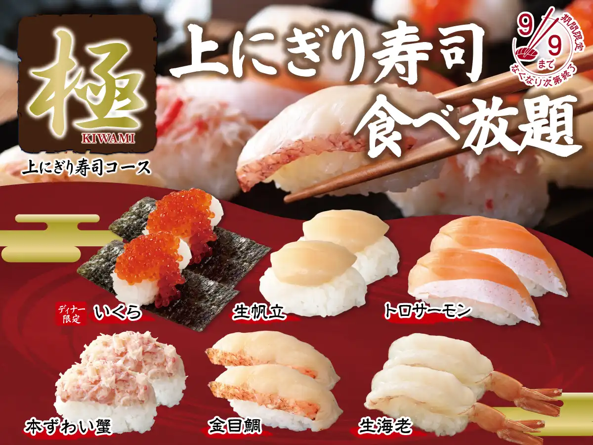＼ 「極 上にぎり寿司」が食べ放題！ ／