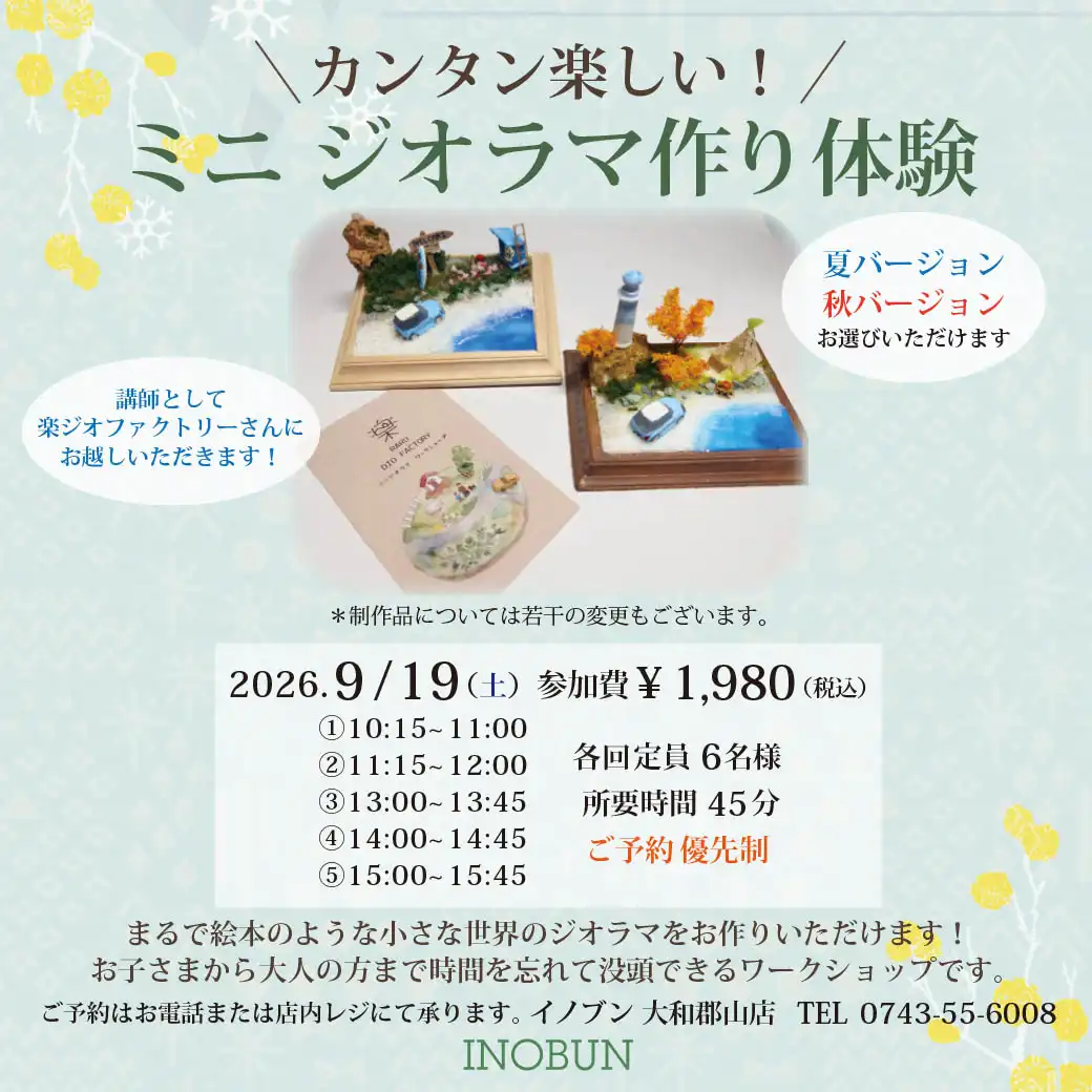「ミニジオラマ作り体験」予約受付中！