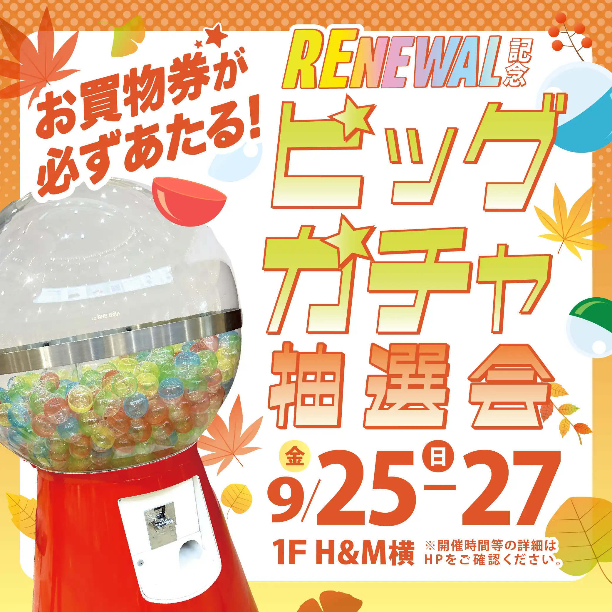 ＼第3弾リニューアル記念／必ずお買物券が当たるビッグガチャ抽選会