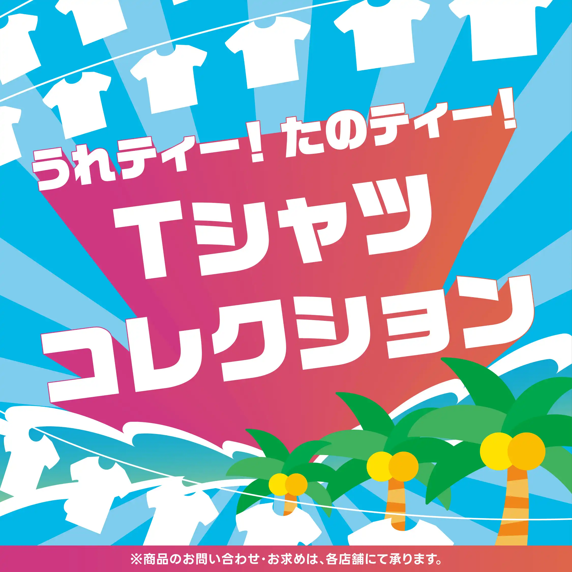 うれティー！たのティー！Tシャツコレクション