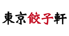 東京餃子軒