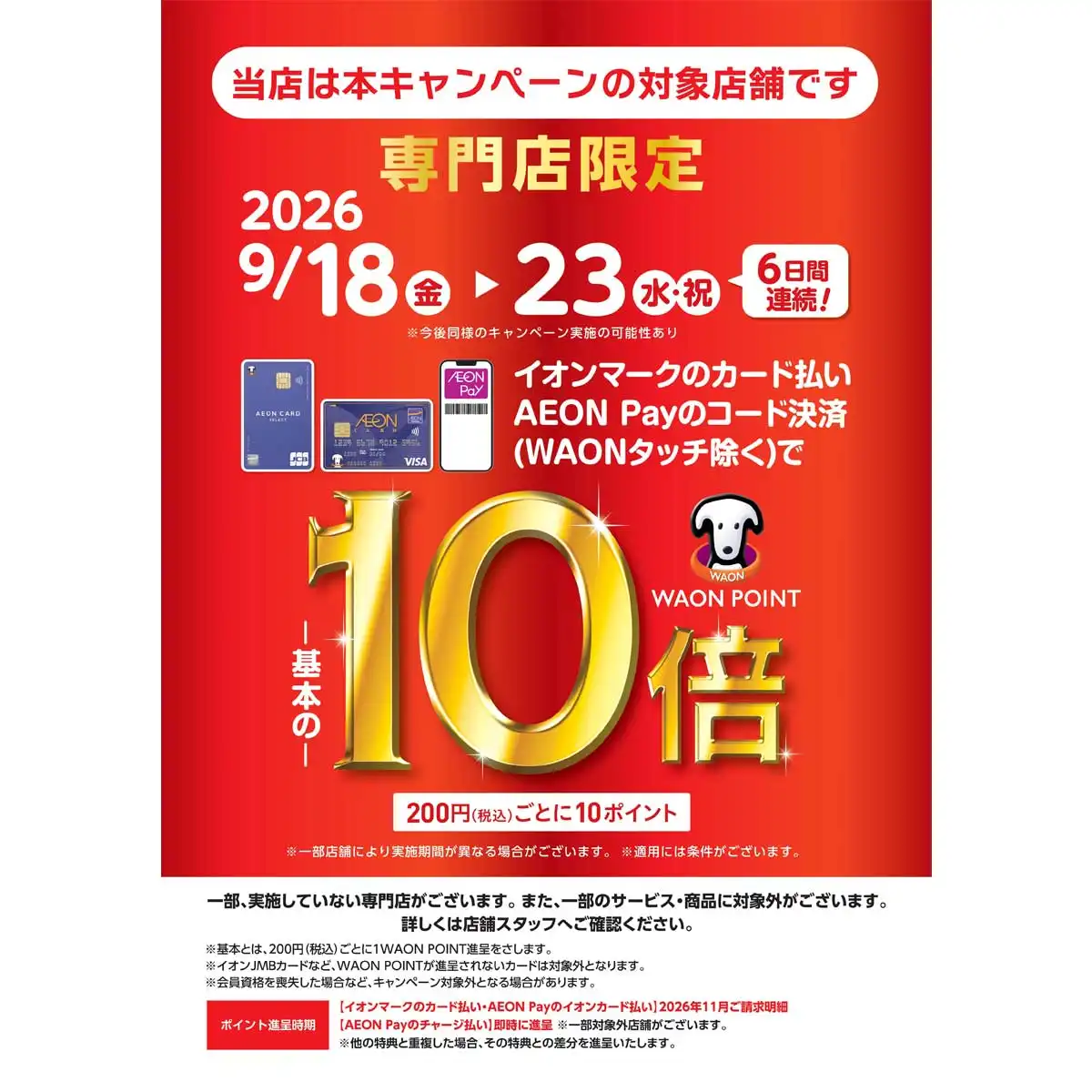 WAON POINT10倍