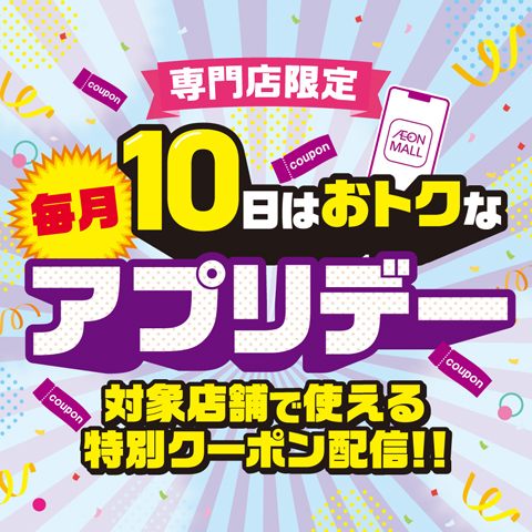 毎月10日はイオンモールアプリデー