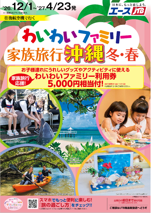 わいわいファミリー家族旅行沖縄　冬・春　絶賛発売中