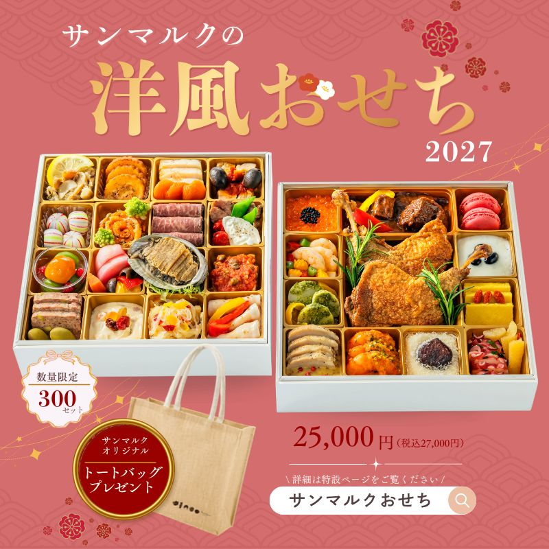 ☆サンマルクの洋風おせちのご案内☆