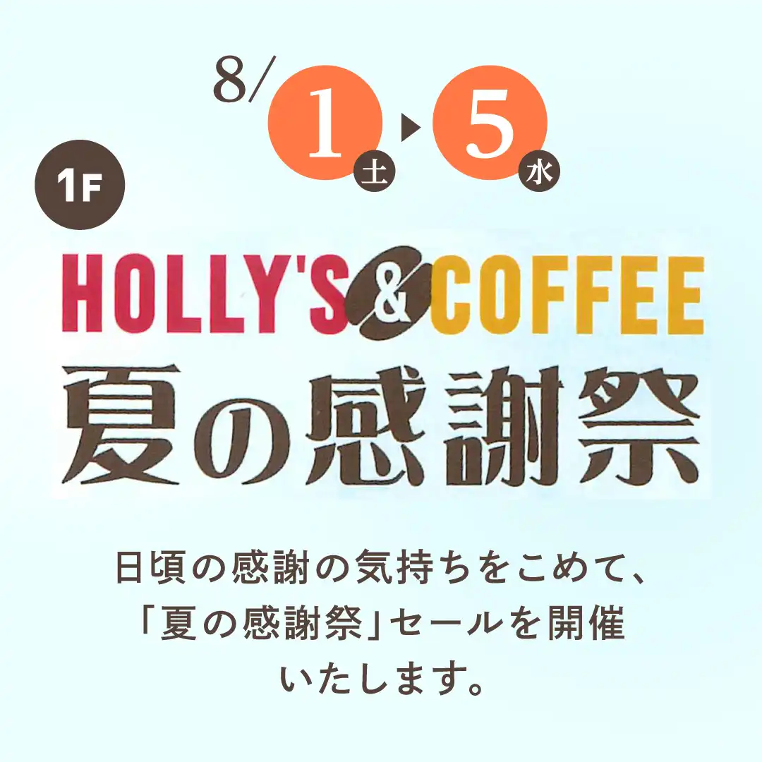 ホリーズ＆コーヒー　夏の感謝祭