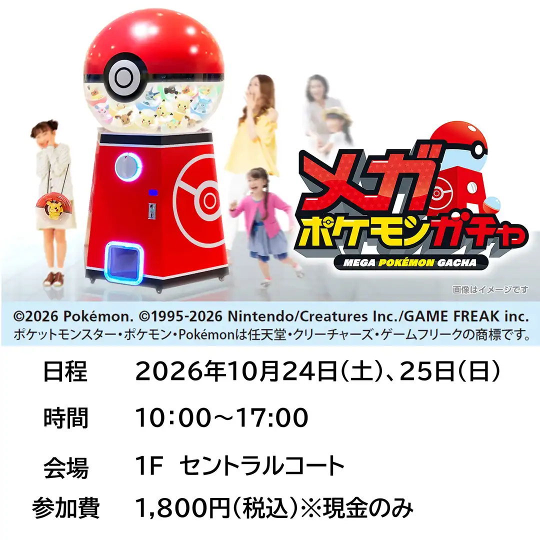 メガポケモンガチャ開催！