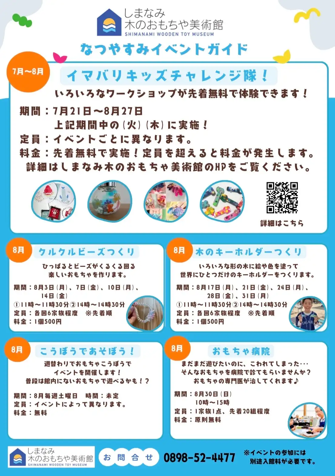 【しまなみ木のおもちゃ美術館】なつやすみイベントガイド