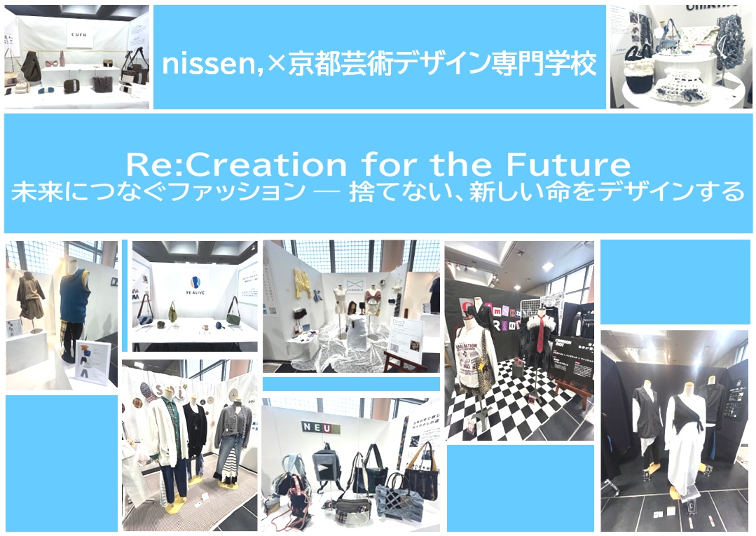 nissen,×京都芸術デザイン専門学校　Re:Creation for Future 未来につなぐファッション―捨てない、新しい命をデザインする