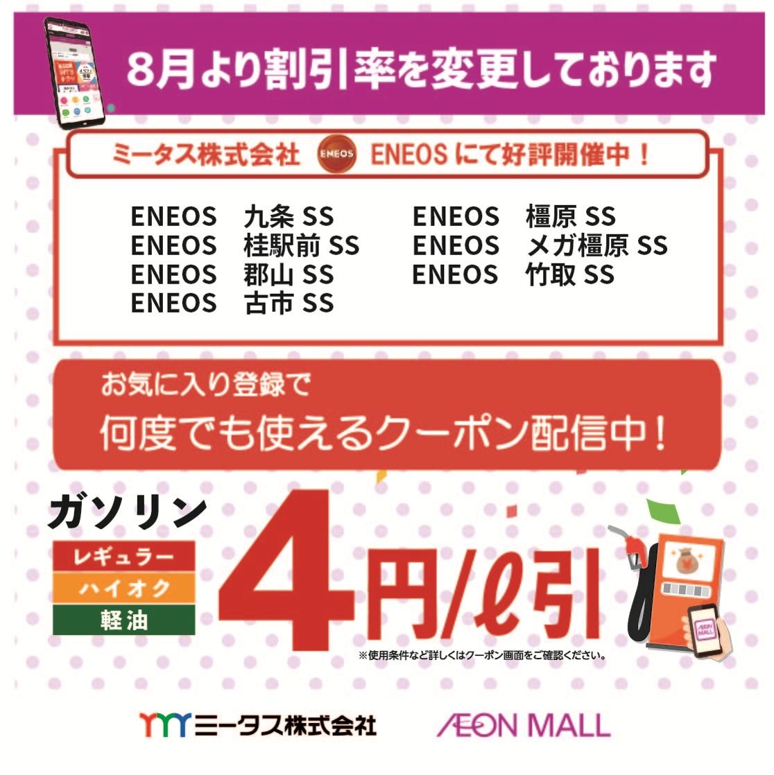 【ENEOS 8店舗限定】ガソリン・軽油・ハイオク4円／L引きクーポン配信中！