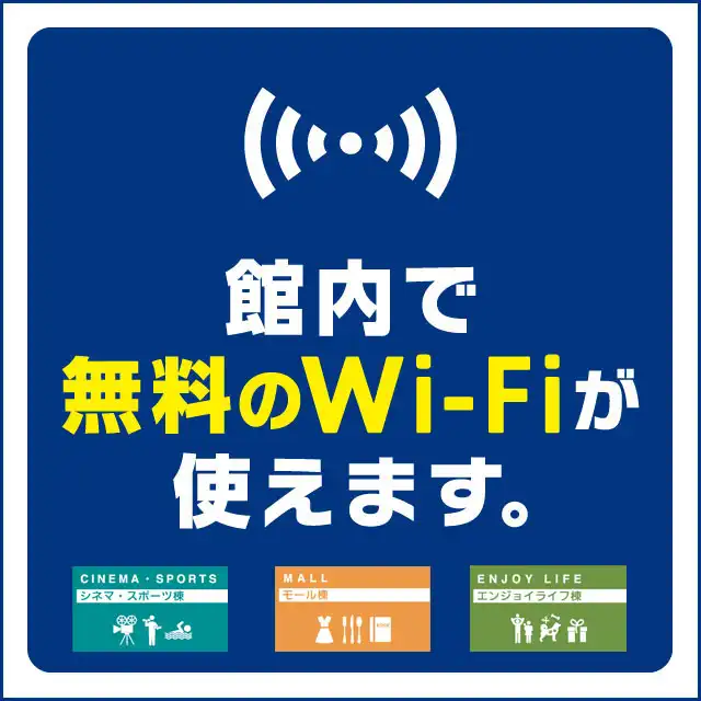イオンモール千葉ニュータウン 無料Wi-Fiサービスのお知らせ