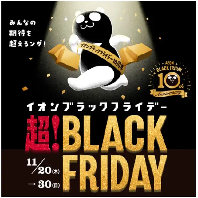 超!BLACK FRIDAY