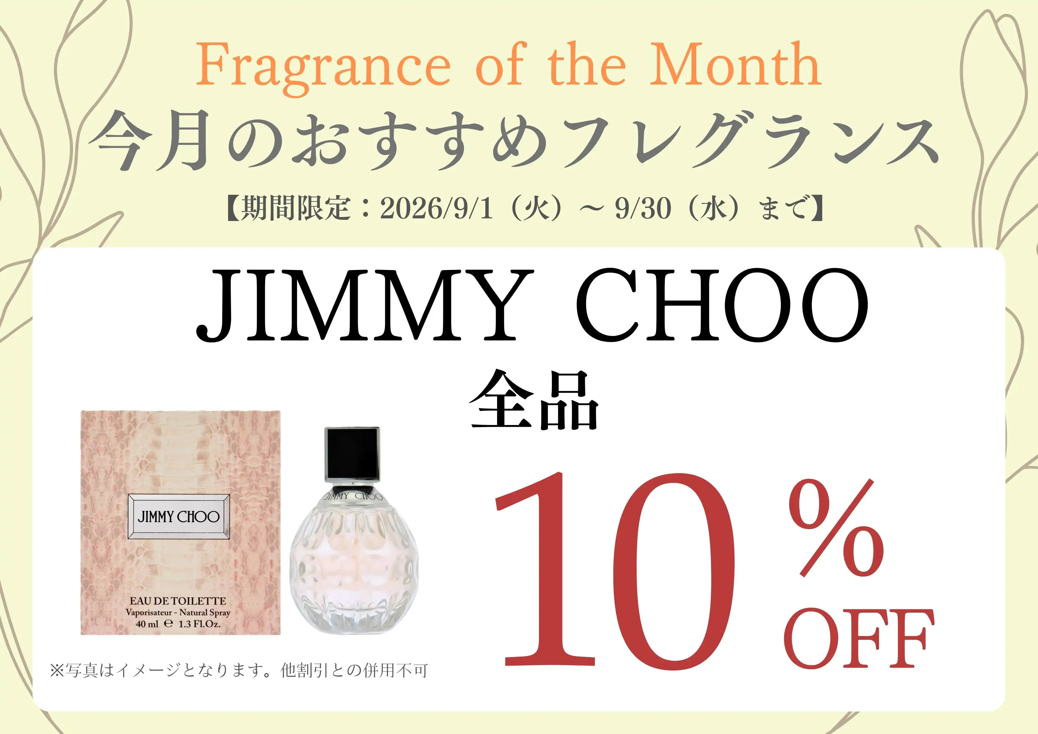 今月のおすすめフレグランス「JIMMY CHOO」