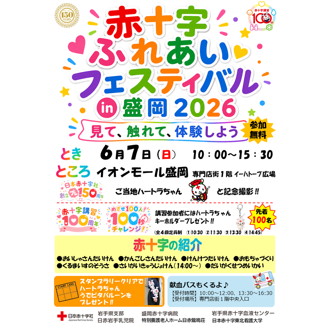 赤十字ふれあいフェスティバル in 盛岡2026