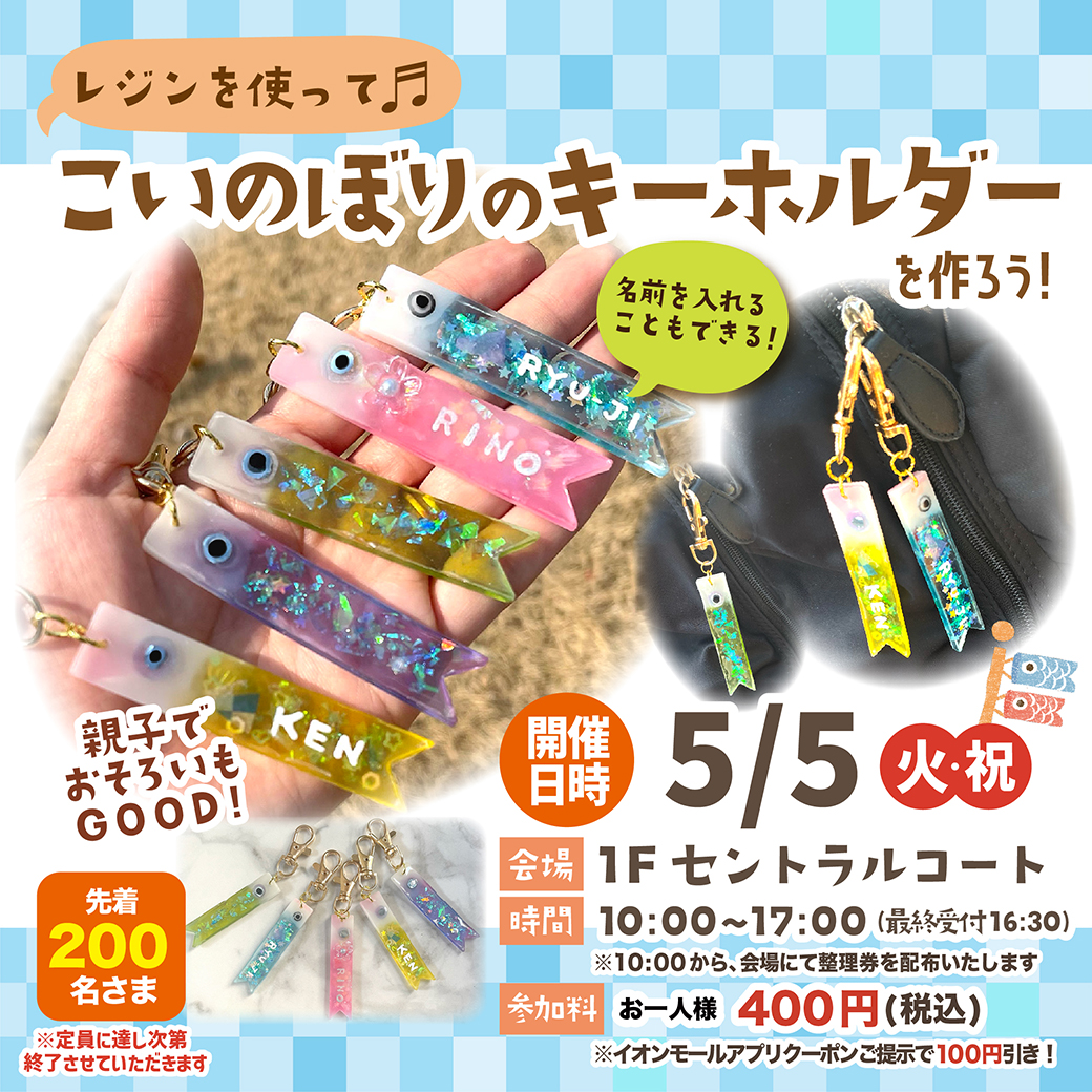 こいのぼりのキーホルダーを作ろう！