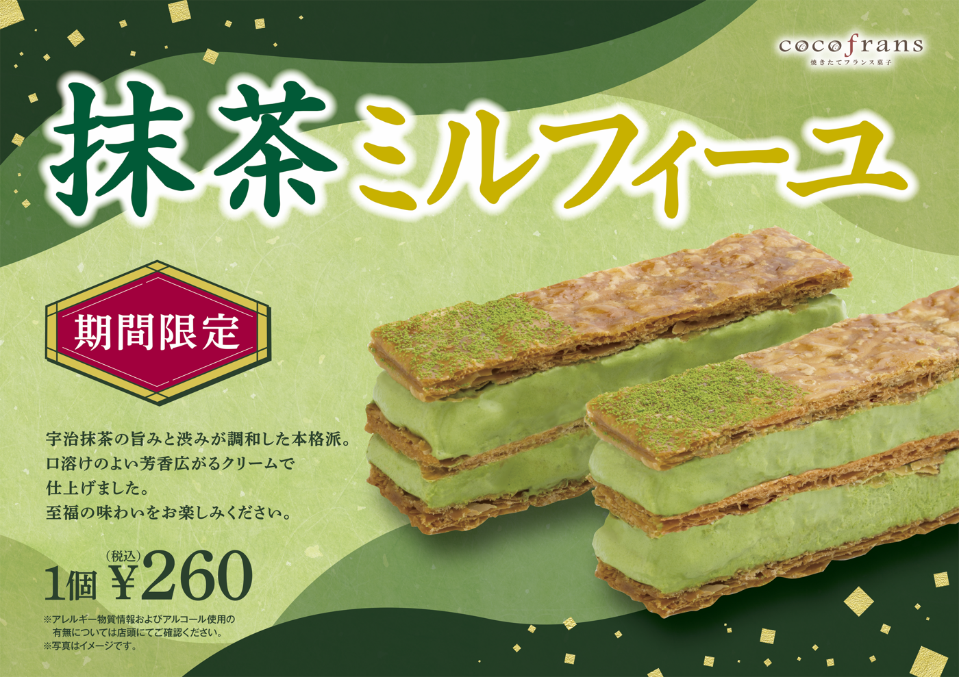 ココフラン◆期間限定『抹茶ミルフィーユ』