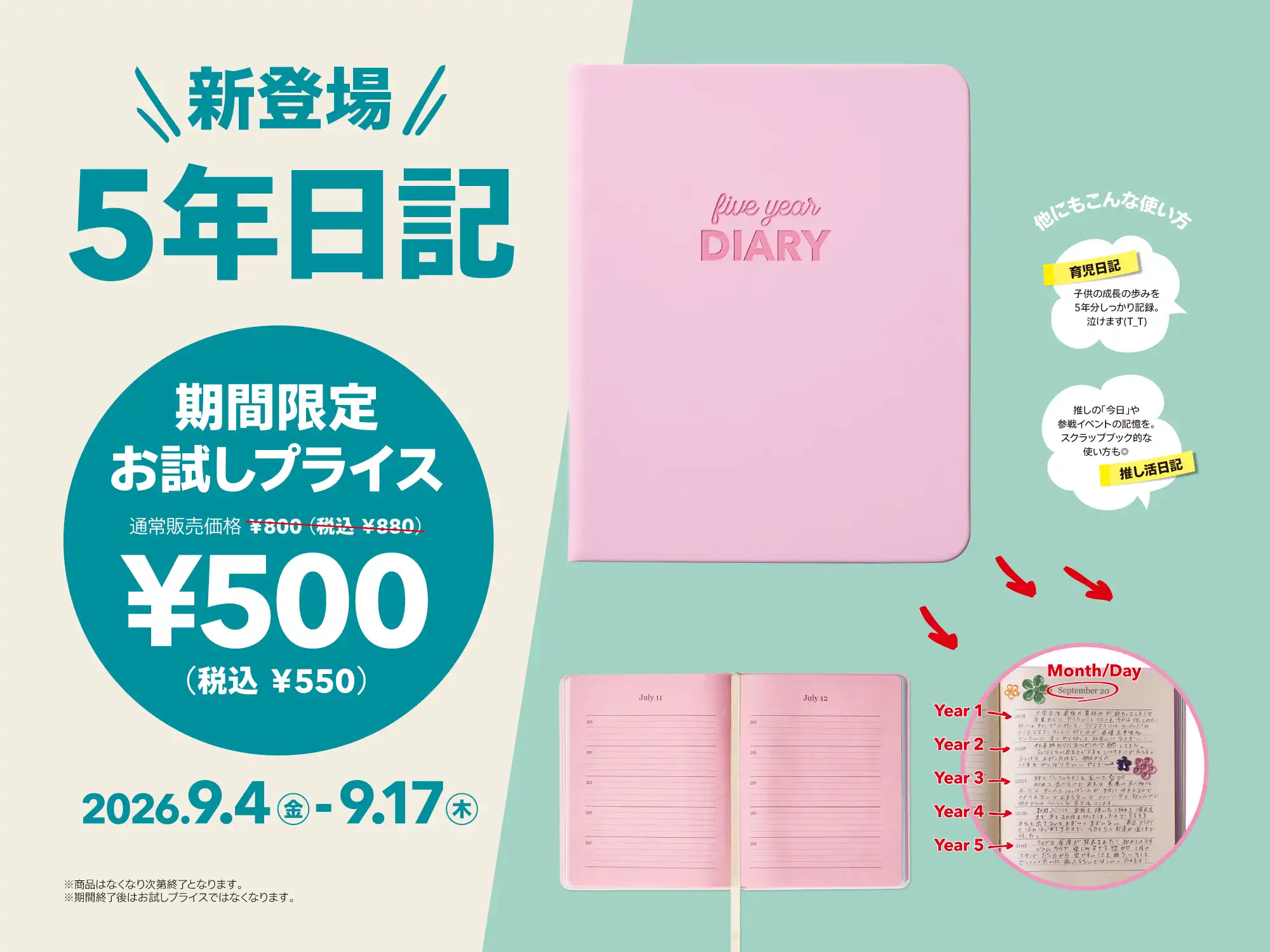 人気アイテムがお試しプライス（5年日記）