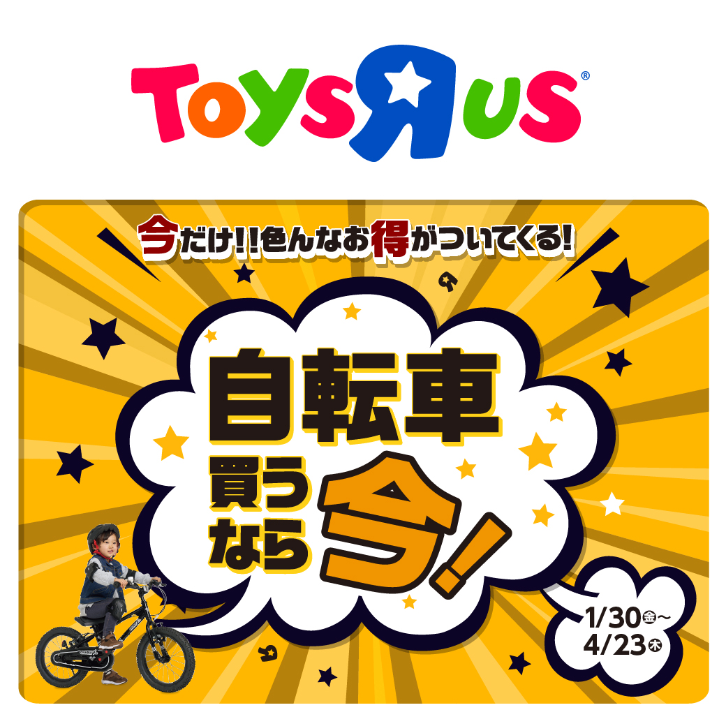 トイザらスで自転車買うなら「今!」