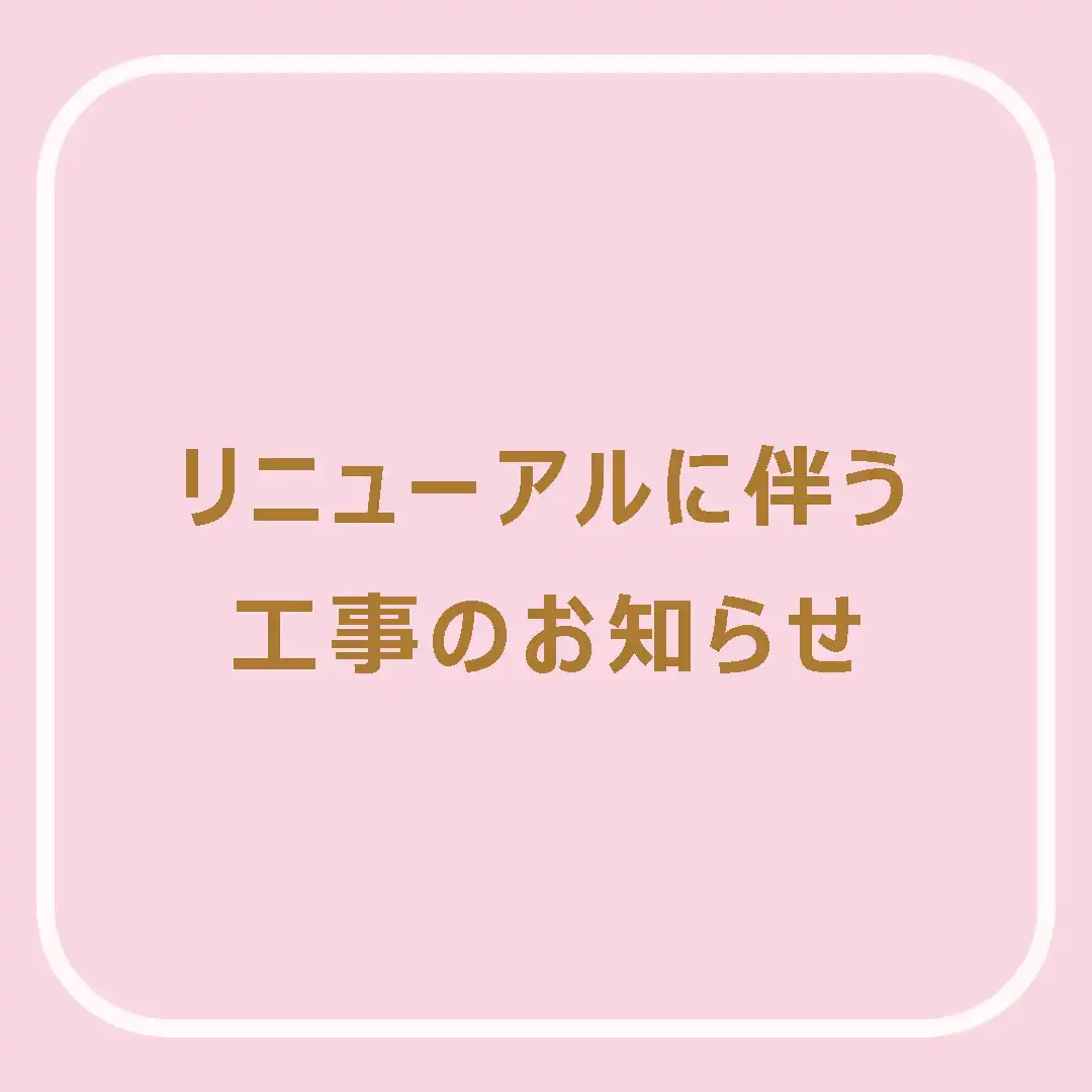 リニューアルに伴う工事のお知らせ