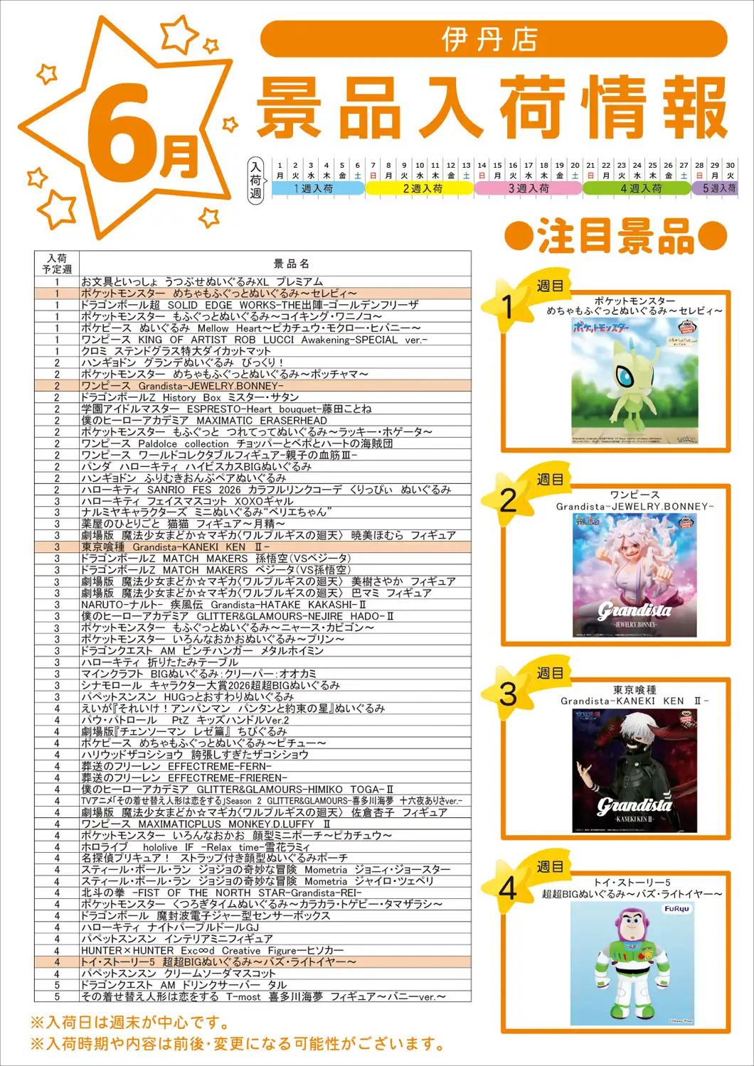 テクモピア伊丹店 6月の景品入荷情報!!