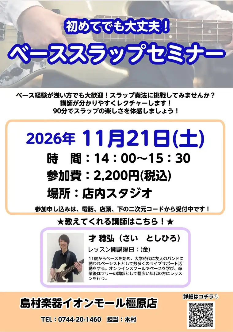 11月21日(土)【ベーススラップセミナー】開催！！