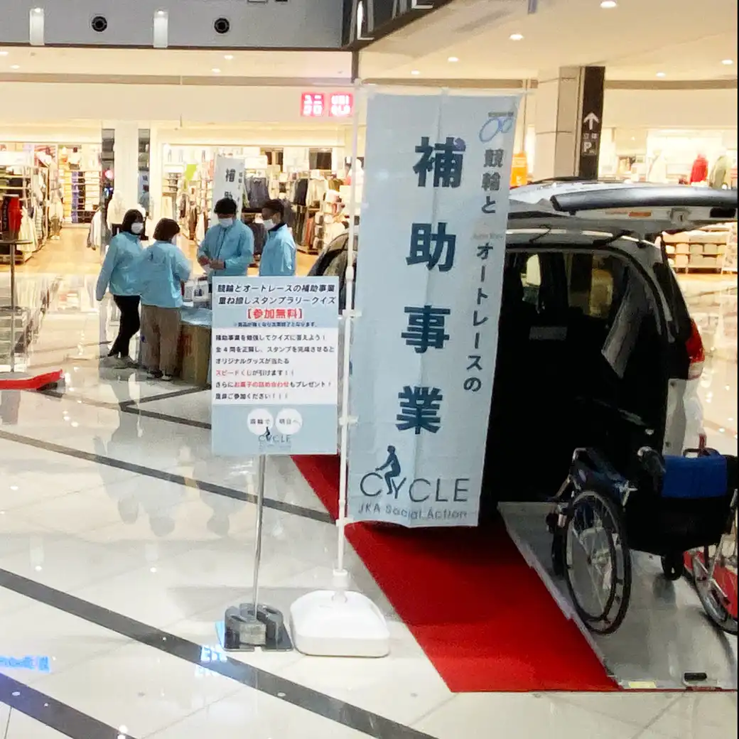 JKA競輪とオートレースの補助事業PRイベントではスタンプラリークイズを開催！