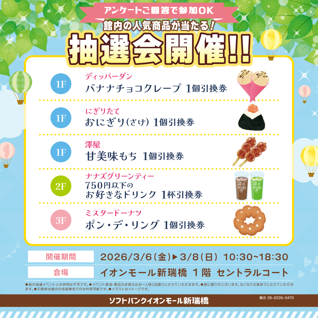 【ソフトバンク】大抽選会