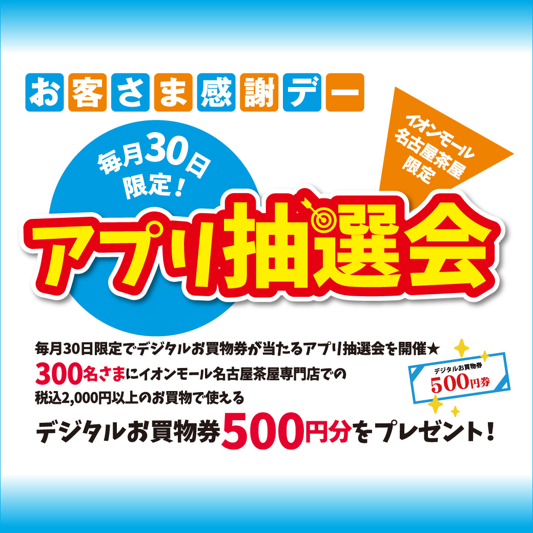 【毎月30日限定！】アプリ抽選会