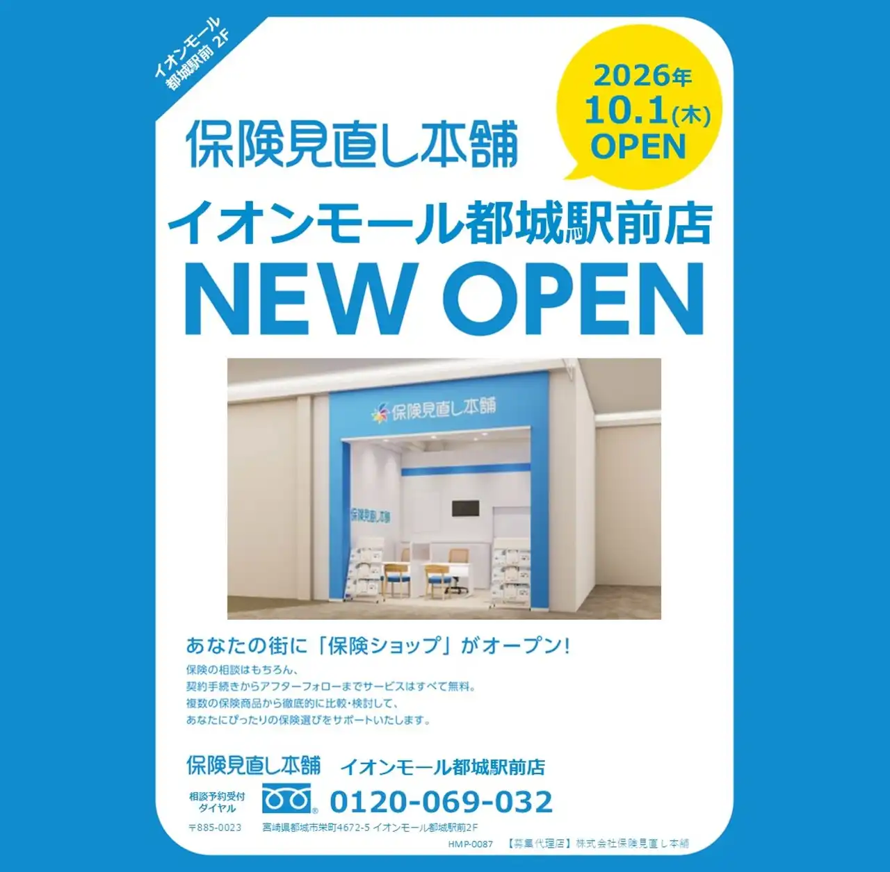 ☆10月1日(木)NEW OPEN☆ 保険見直し本舗