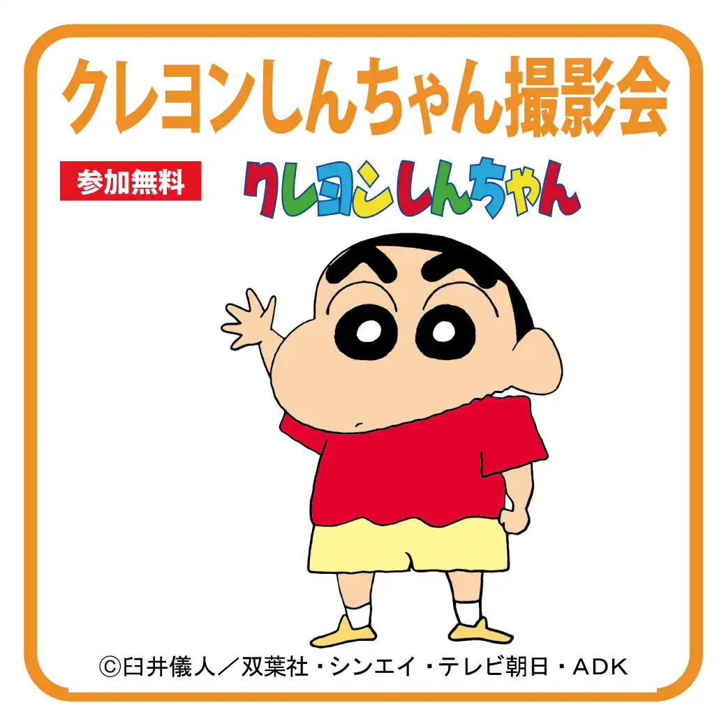 クレヨンしんちゃん　撮影会