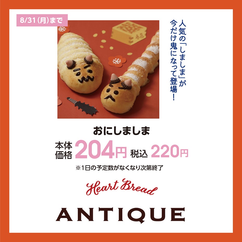 HP_夏の快適アイテム_31-Heart Bread ANTIQUE