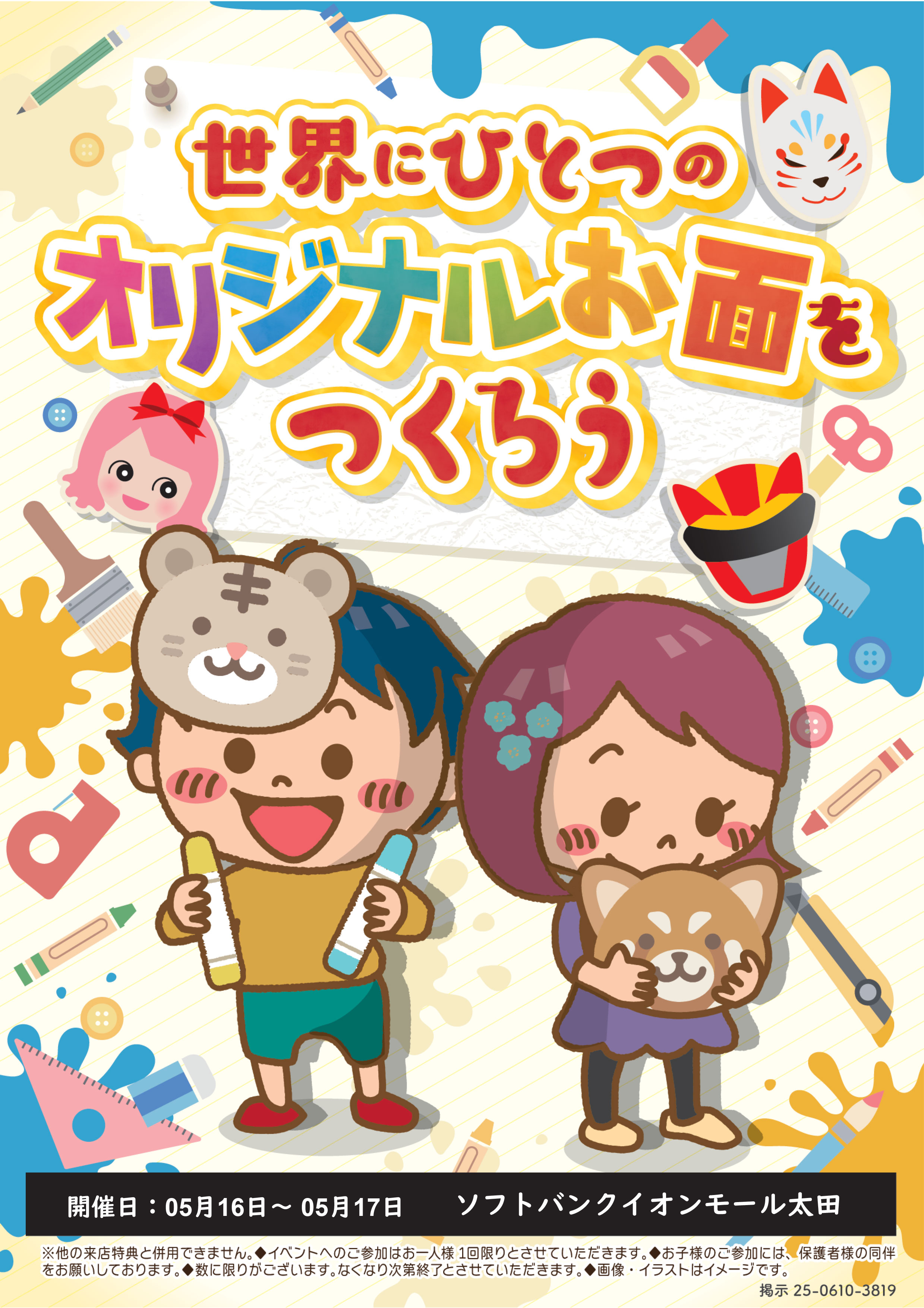 世界にひとつのオリジナルお面をつくろう