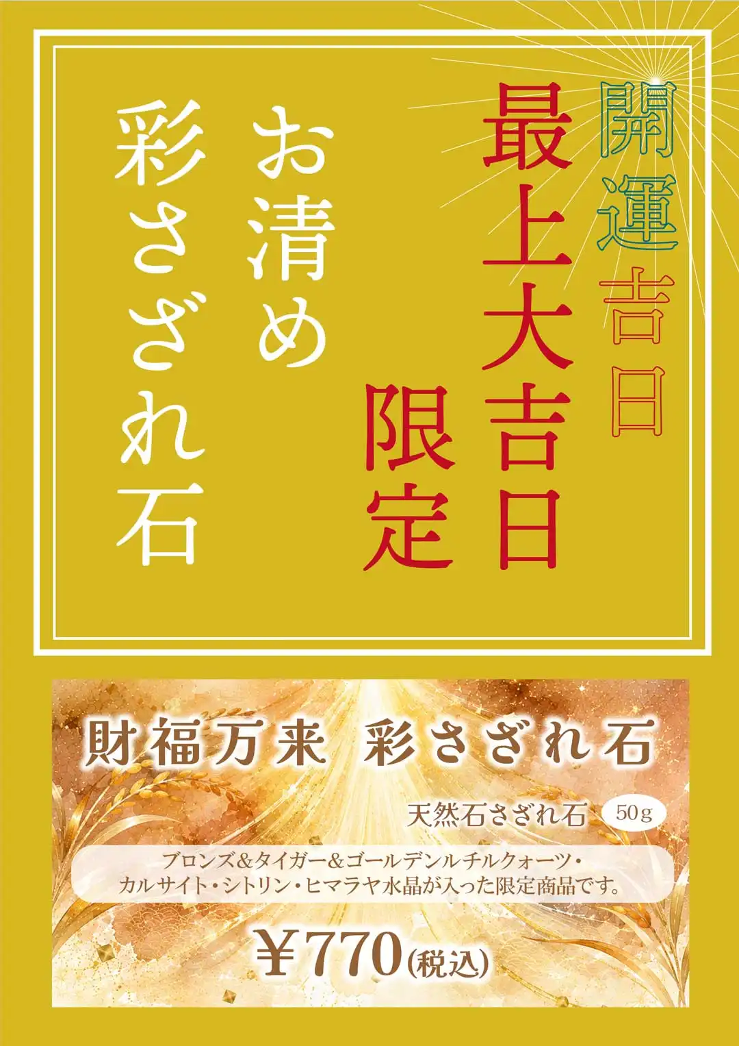 最上大吉日限定チップ販売