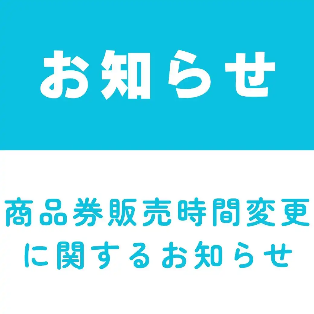 商品券販売時間変更に関するお知らせ