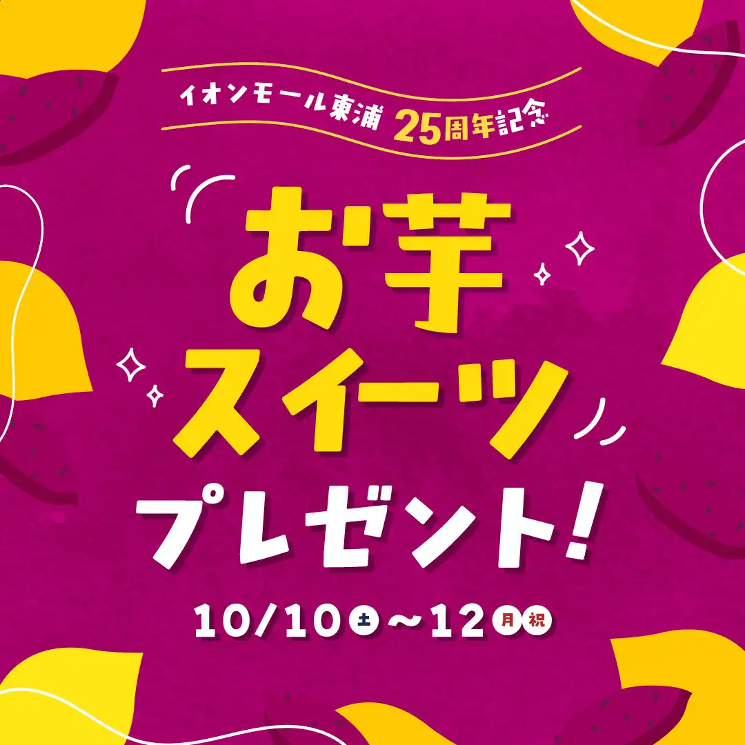 イオンモール東浦 25周年記念　お芋スイーツプレゼント！