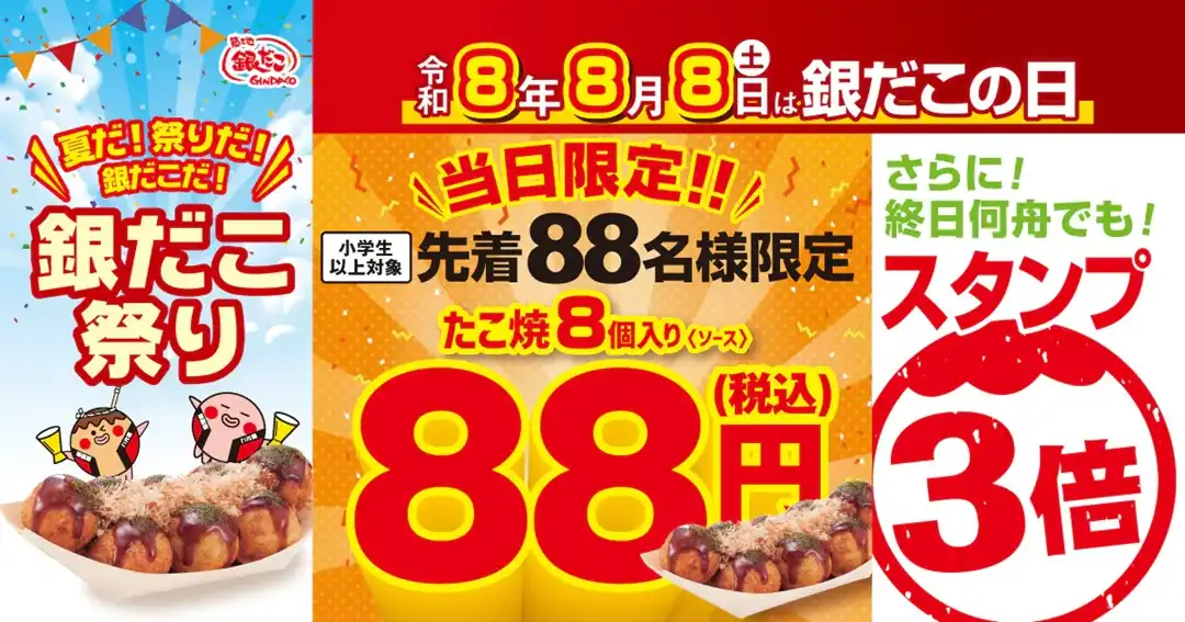 【日本の夏、銀だこの夏！】令和8年の『銀だこ祭り』は、8月5日(水)開幕！3日間限定“ぜったいうまい！！たこ焼”(8個入り)が、100円引き！