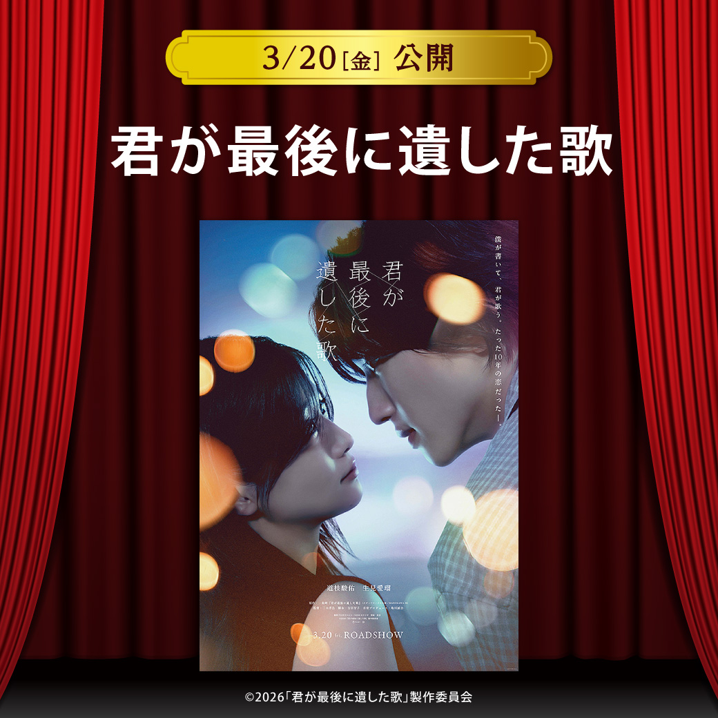 【セントラルシネマ三光】３/２０（金）新作『君が最後に遺した歌』の上映開始