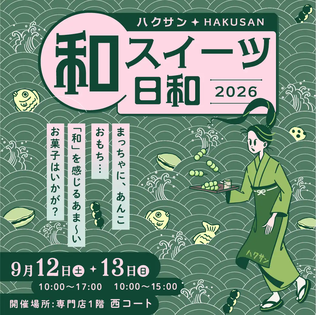 ハクサン和スイーツ日和