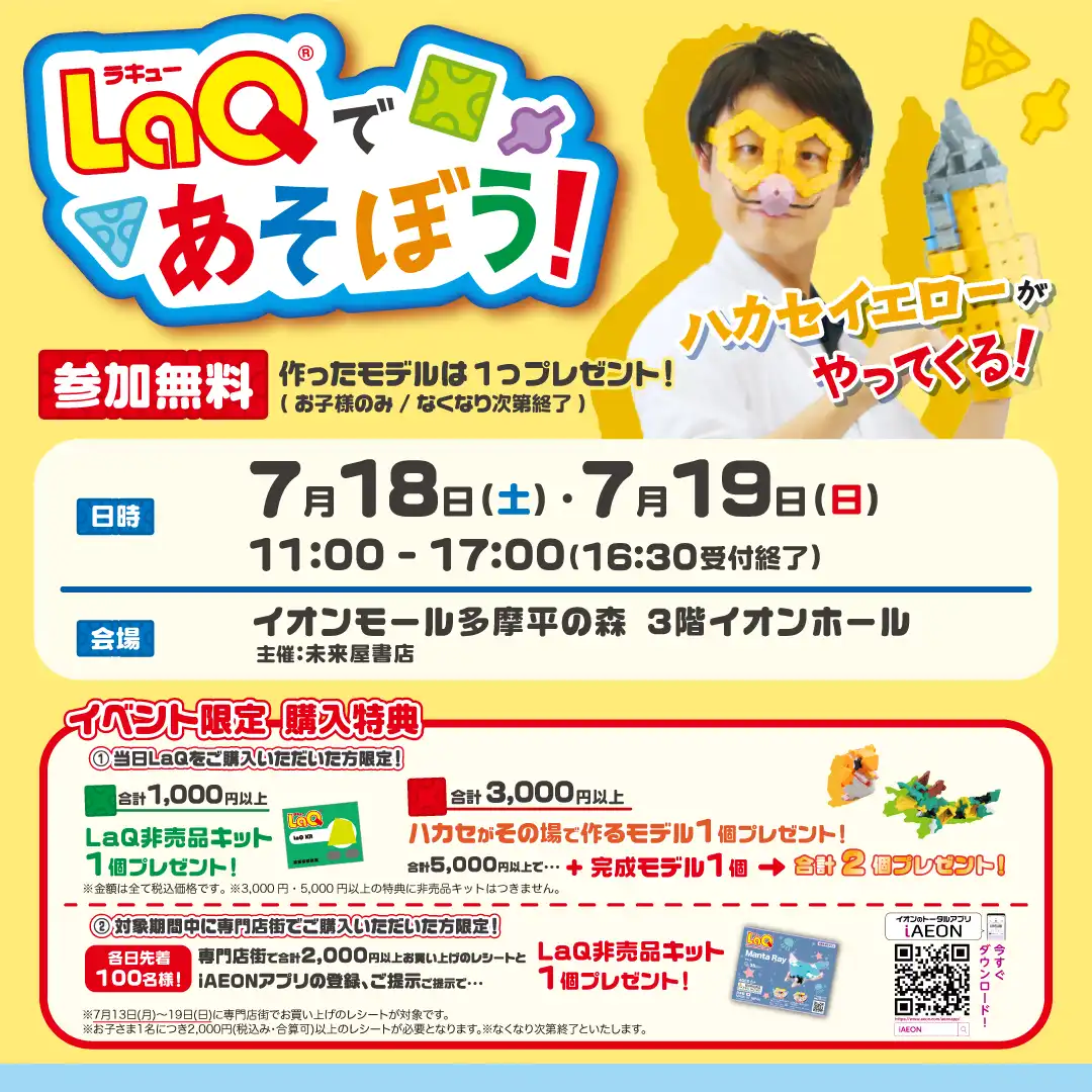 LaQであそぼう！