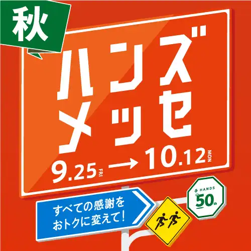 イイものをおトクに！大感謝セール ハンズメッセ開催！