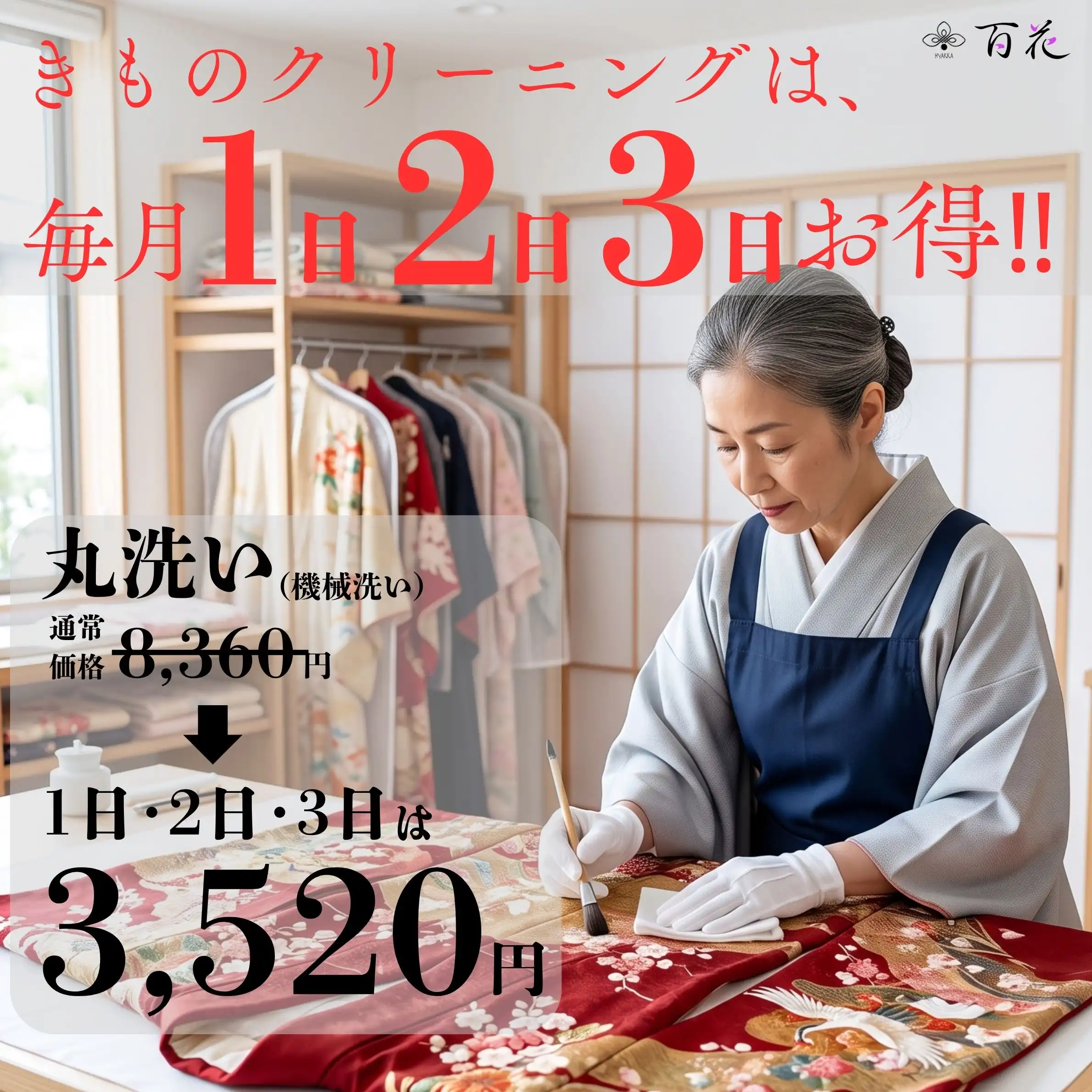 【毎月1・2・3日限定】きものクリーニングがお得！「123メンテナンスデー」開催中