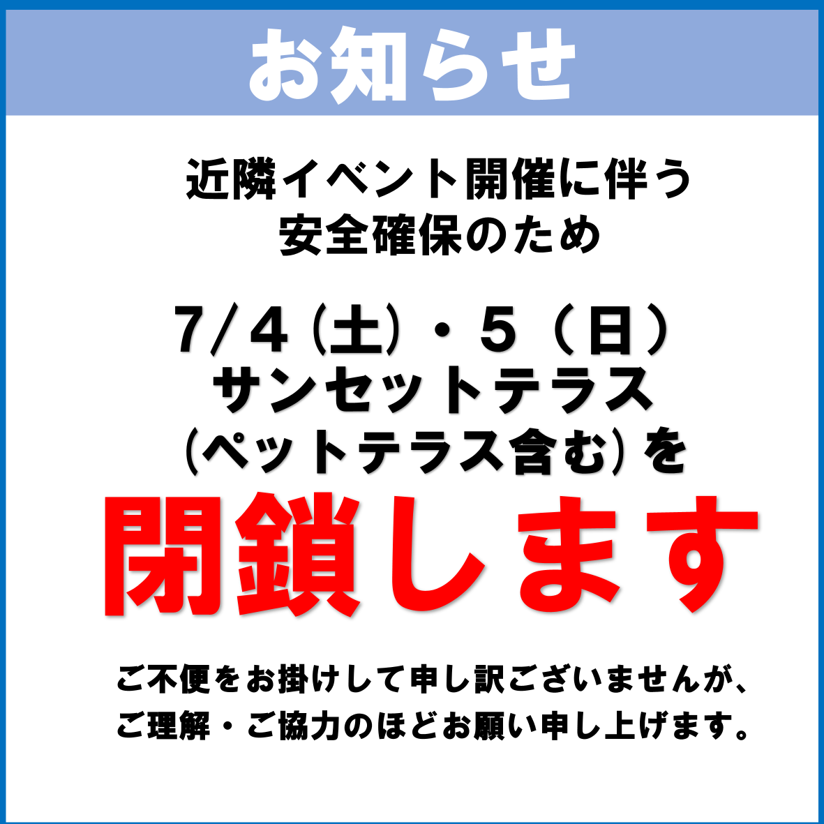 7月4日(土)・5日(日)サンセットテラス(ペットテラス含む)閉鎖のご案内