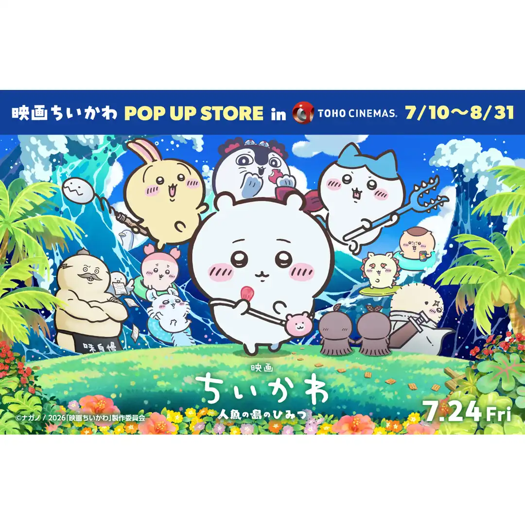 『映画ちいかわ 人魚の島のひみつ』POP UP STORE in TOHOシネマズがイオンモール宇城で開催決定!!