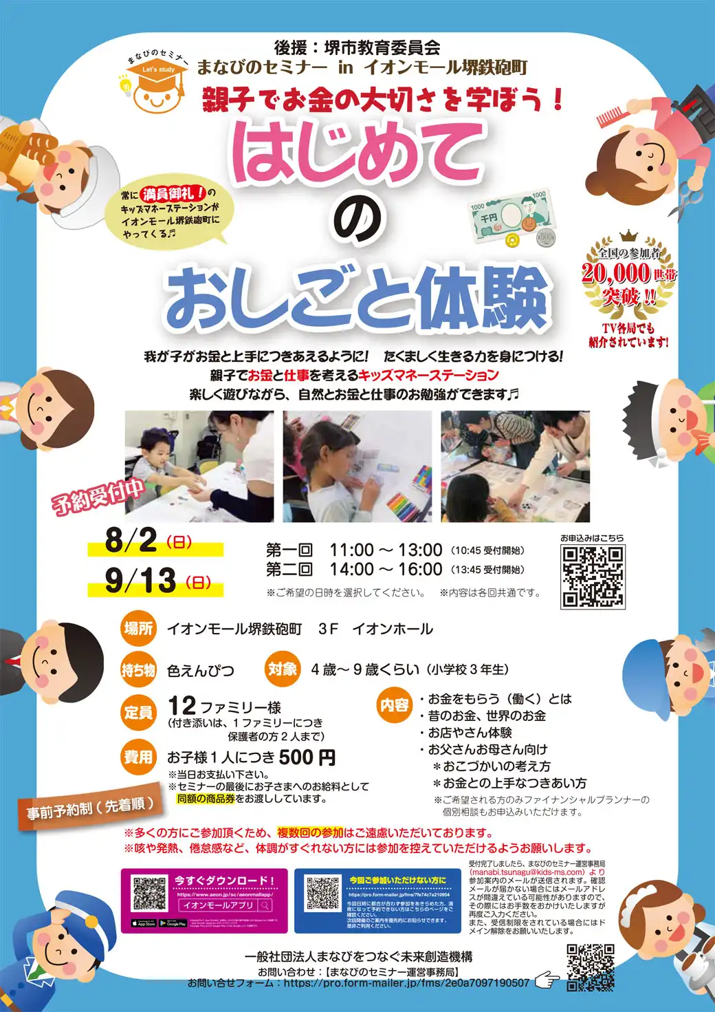 親子でお金の大切さを学ぼう！ はじめてのおしごと体験