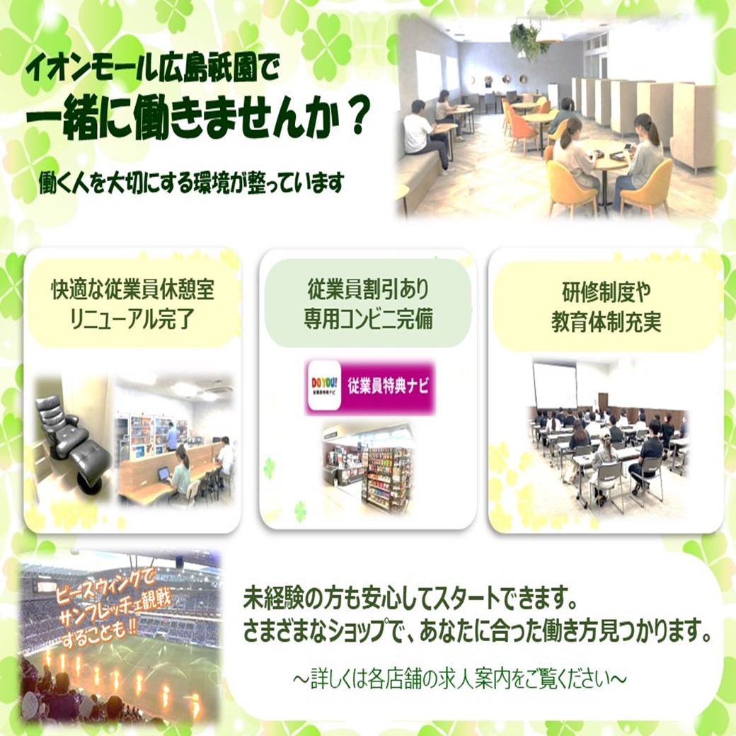イオンモール広島祇園　テナント従業員募集