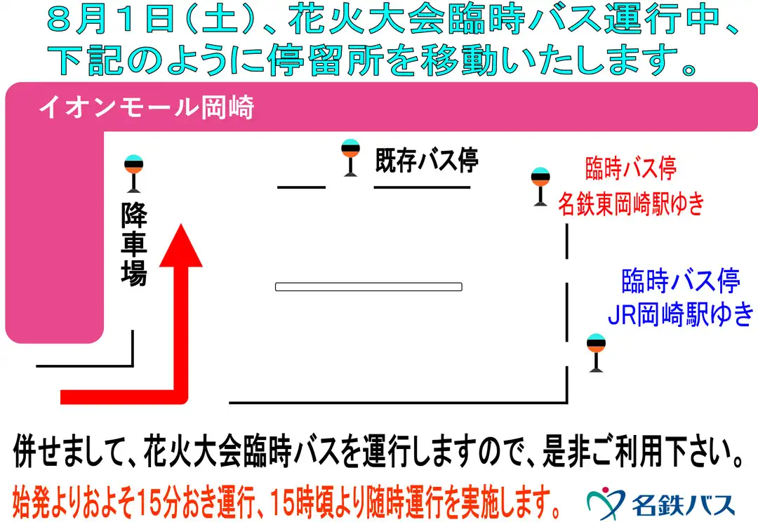 花火大会 臨時バス／バス乗り場ご案内